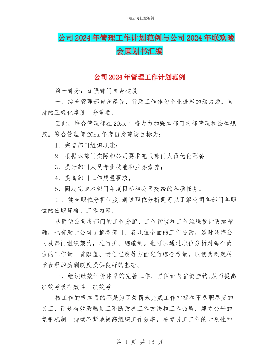公司2024年管理工作计划范例与公司2024年联欢晚会策划书汇编_第1页