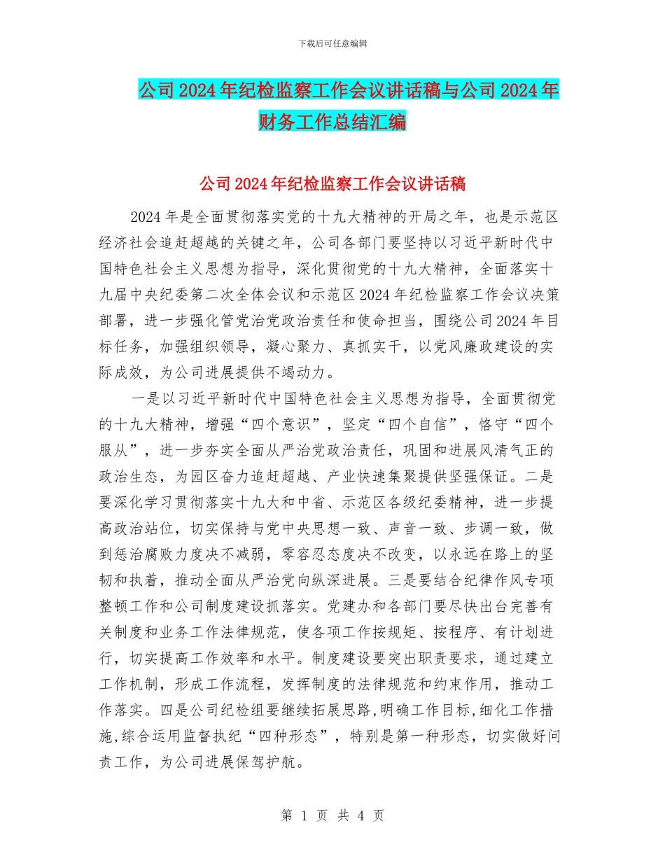 公司2024年纪检监察工作会议讲话稿与公司2024年财务工作总结汇编_第1页