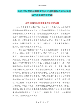 公司2024年纪检监察工作会议讲话稿与公司2024年终工作总结范文汇编