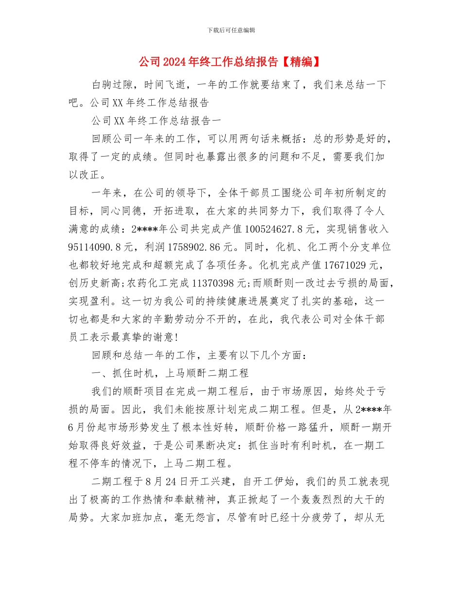 公司2024年纪检监察工作会议讲话稿与公司2024年终工作总结报告汇编_第2页