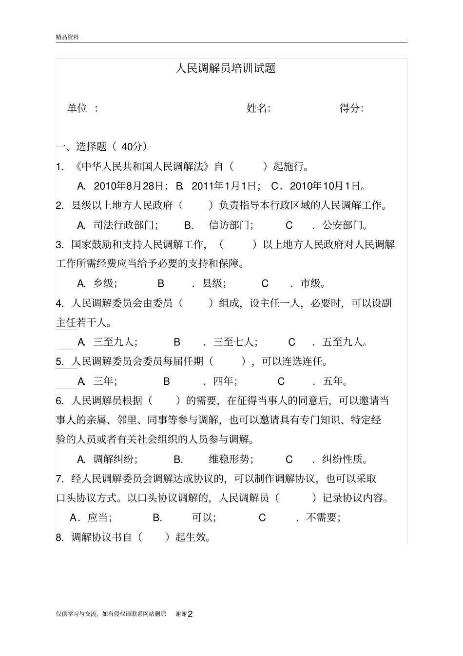 人民调解法试题及答案二讲解学习_第2页