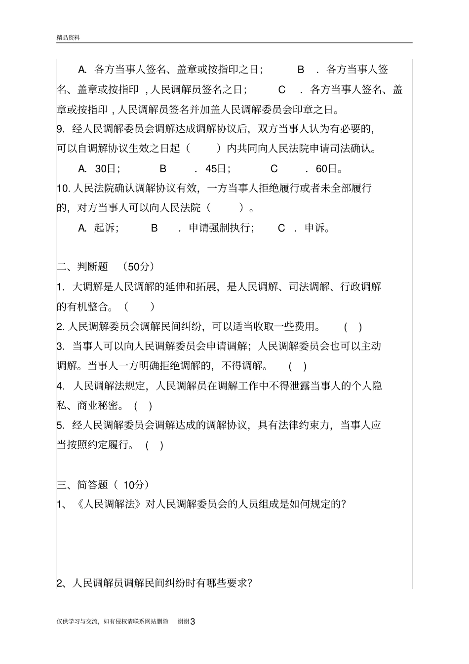 人民调解法试题及答案二讲解学习_第3页