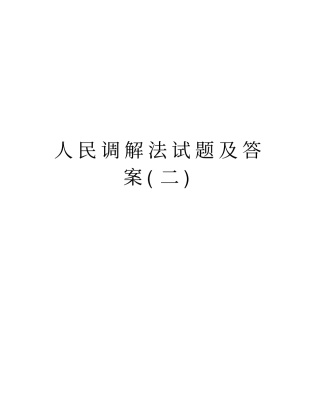 人民调解法试题及答案二讲解学习