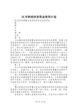 XX年财政扶贫资金使用计划 