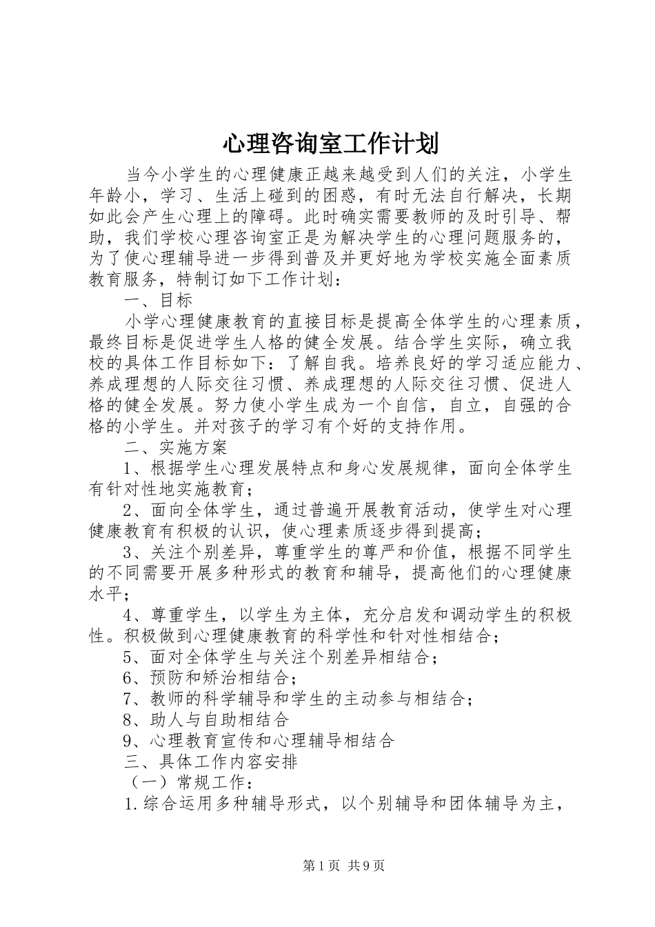 心理咨询室工作计划 _第1页