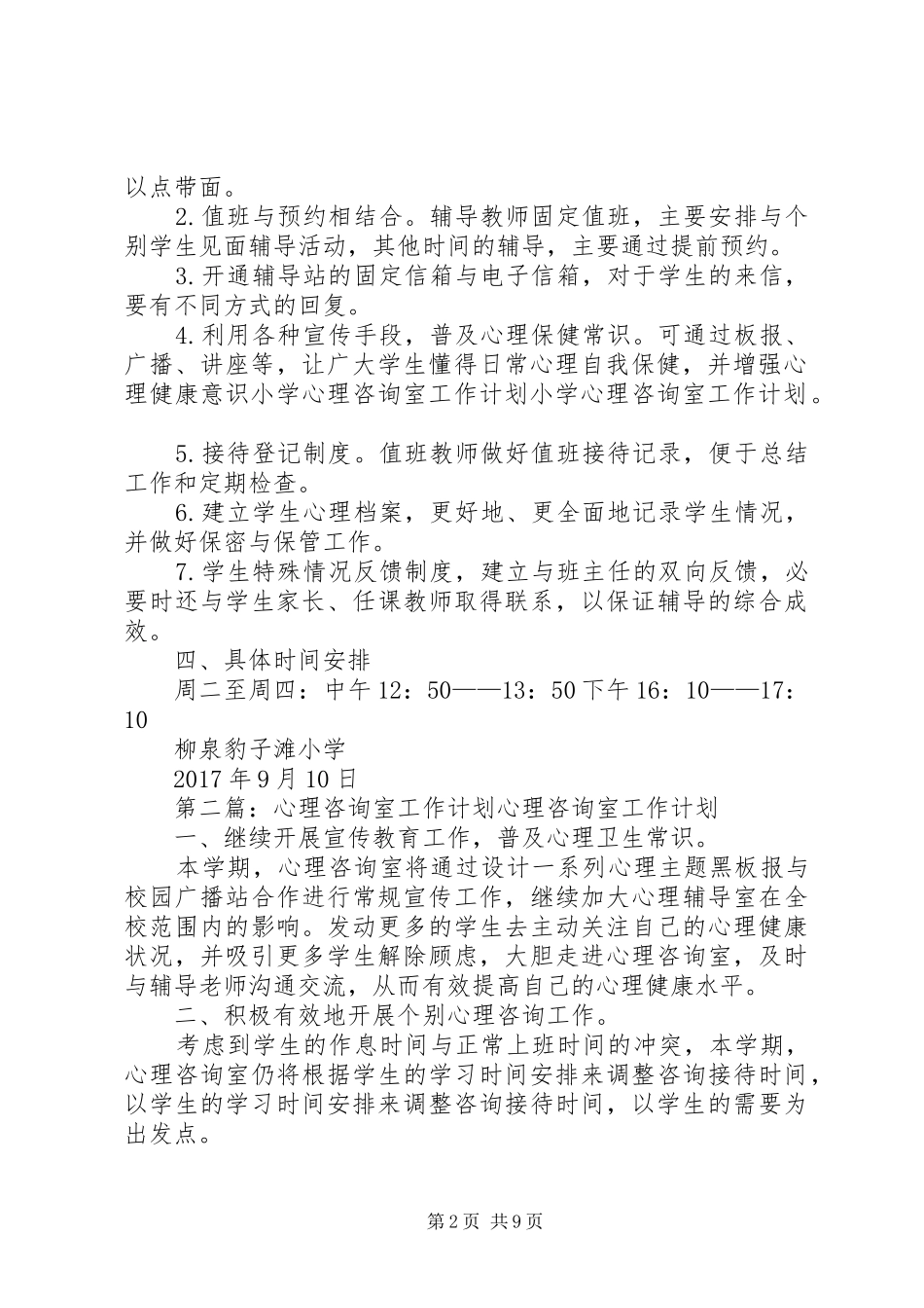 心理咨询室工作计划 _第2页