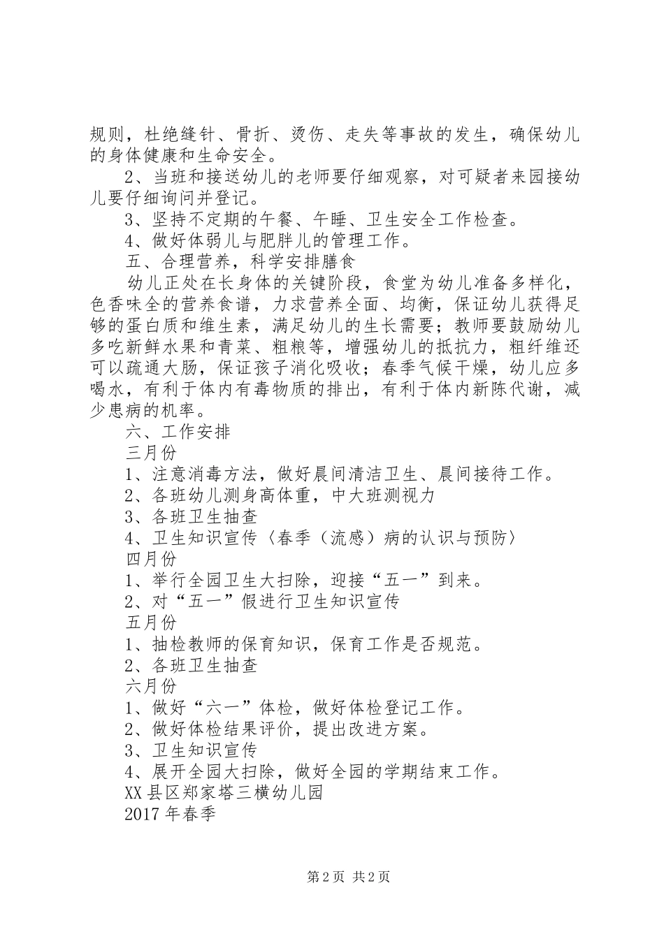 20XX年春季卫生保健工作计划_第2页