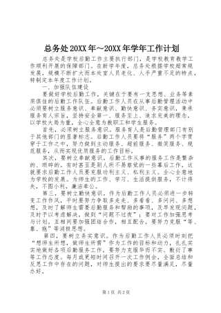 总务处20XX年～20XX年学年工作计划