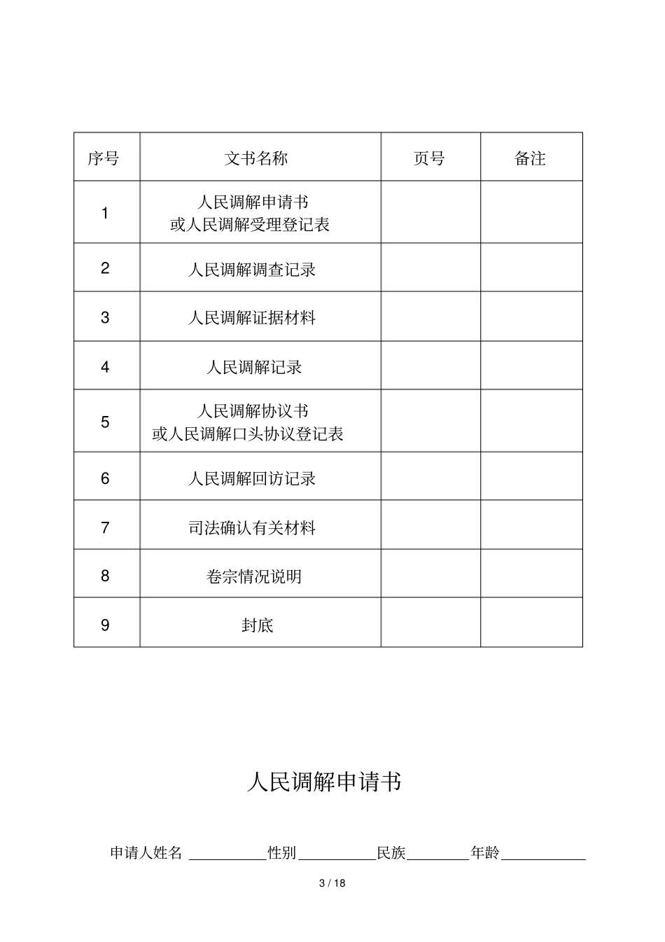 人民调解文书格式版_第3页