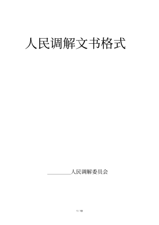 人民调解文书格式版