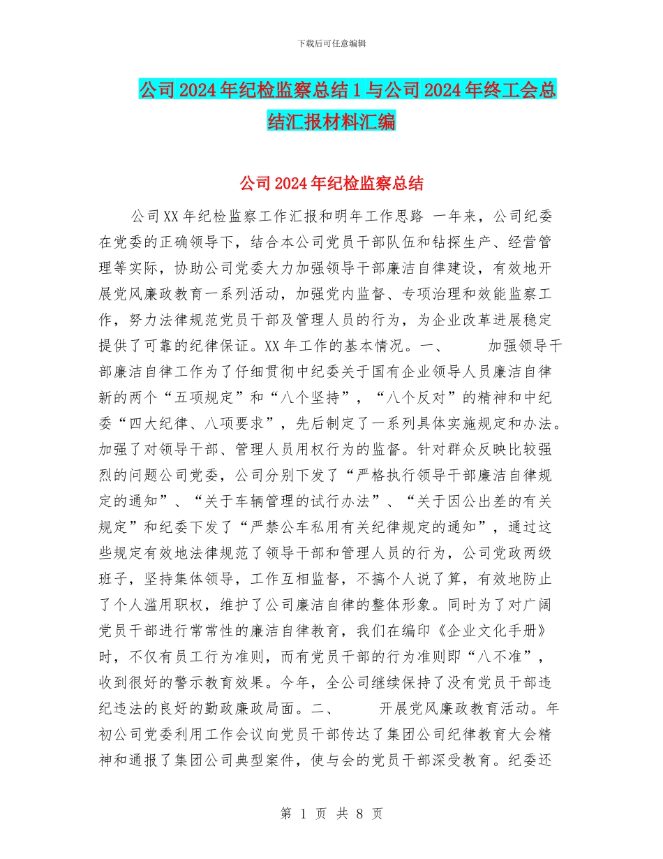 公司2024年纪检监察总结1与公司2024年终工会总结汇报材料汇编_第1页