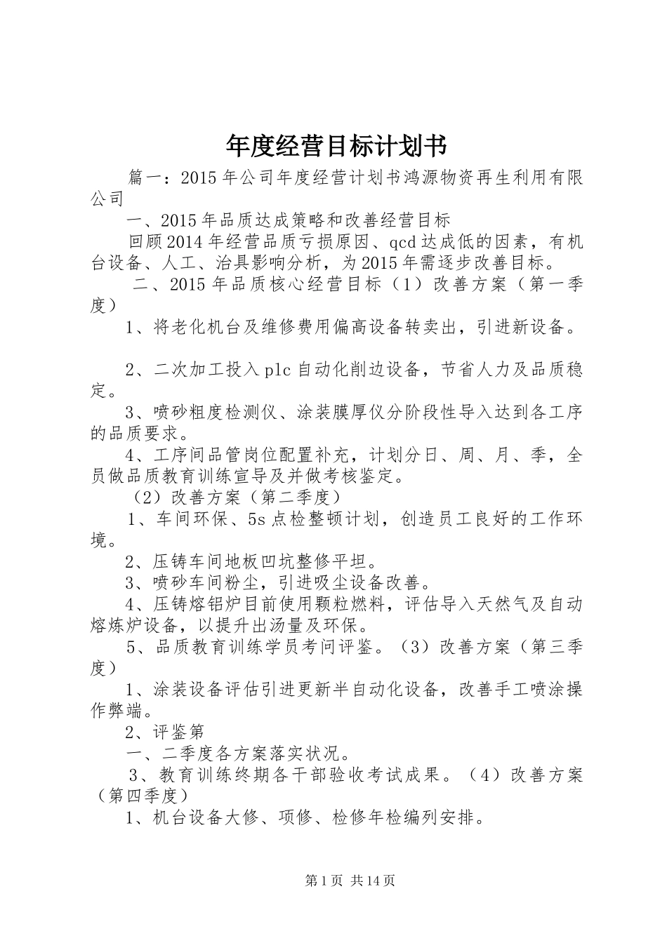 年度经营目标计划书_1 _第1页
