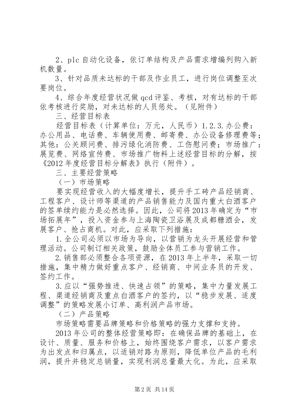 年度经营目标计划书_1 _第2页