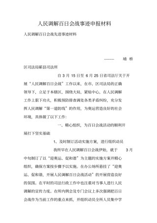 人民调解百日会战事迹申报材料