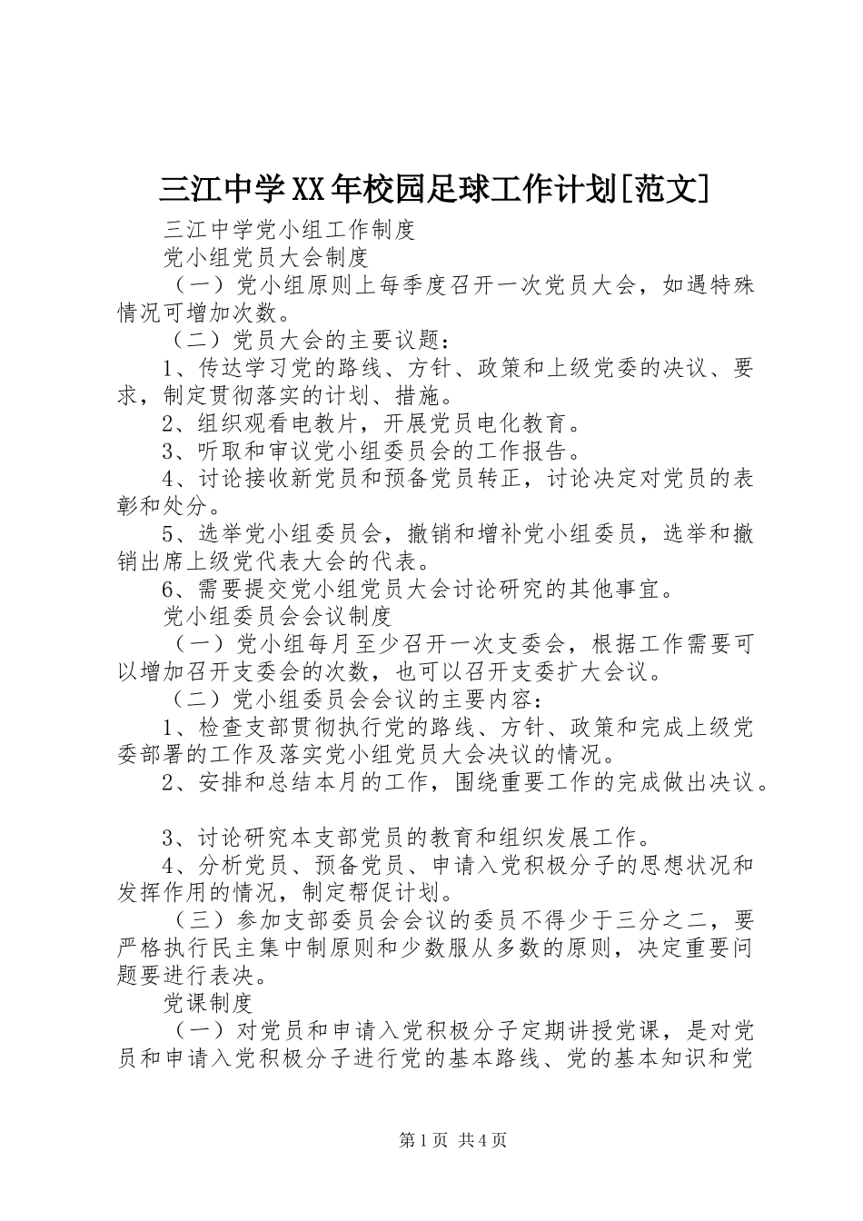三江中学XX年校园足球工作计划[范文] _第1页