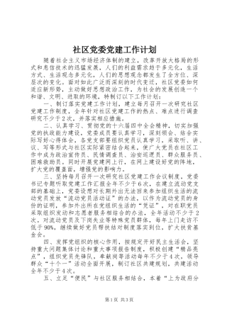 社区党委党建工作计划 