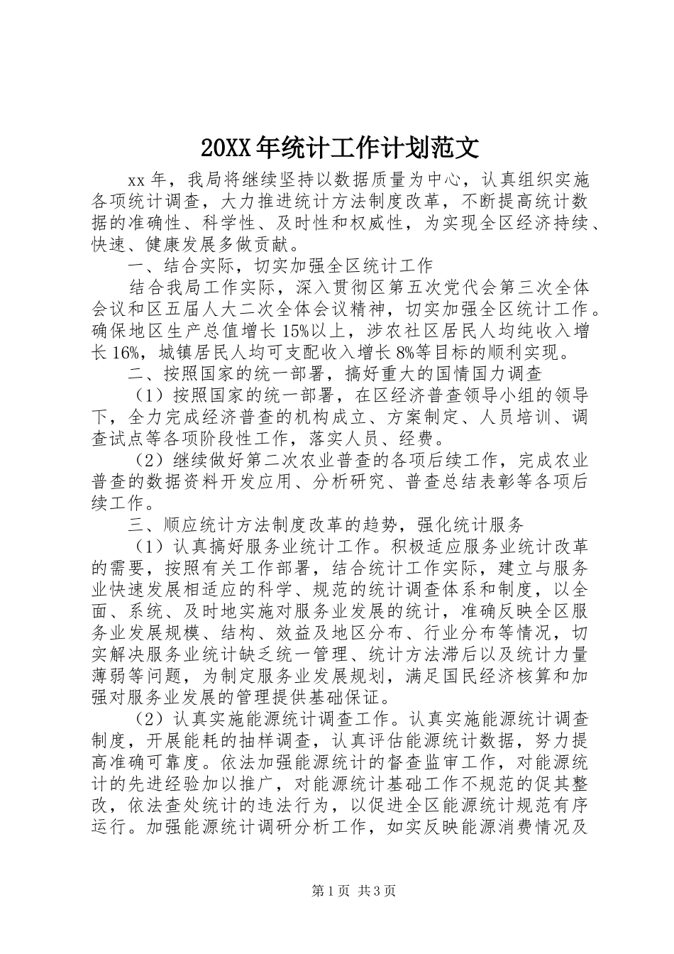 20XX年统计工作计划范文_第1页