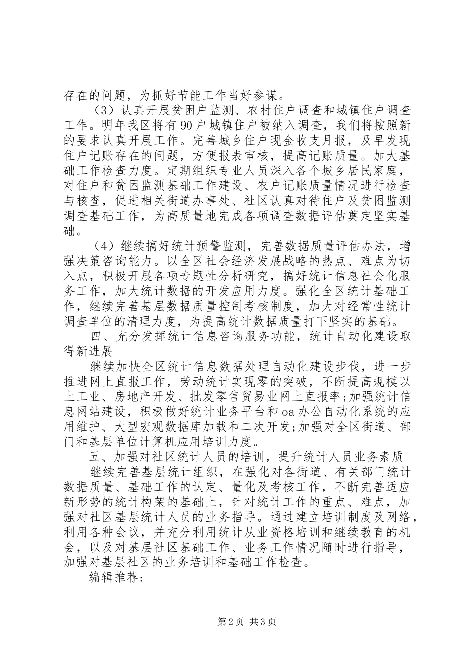 20XX年统计工作计划范文_第2页