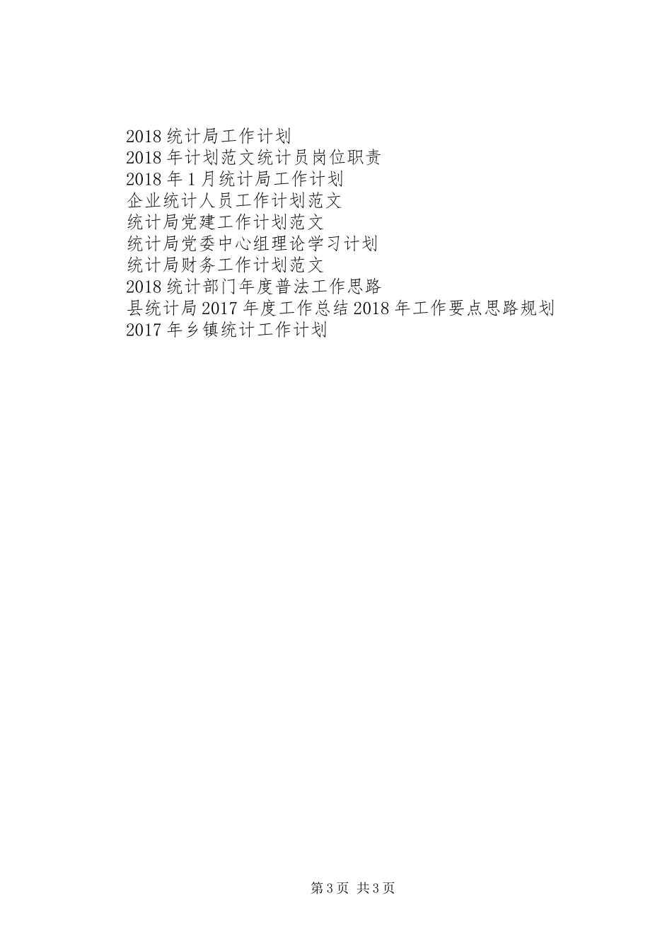 20XX年统计工作计划范文_第3页