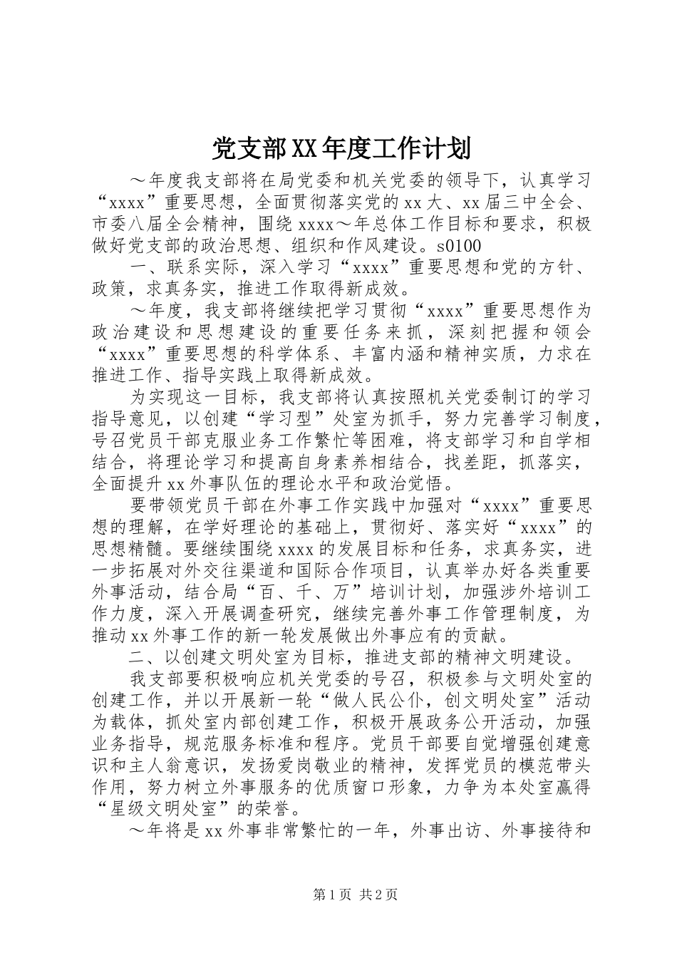 党支部XX年度工作计划_2_第1页