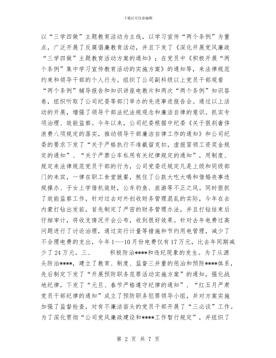 公司2024年纪检监察总结1与公司2024年计划生育工作总结汇编_第2页