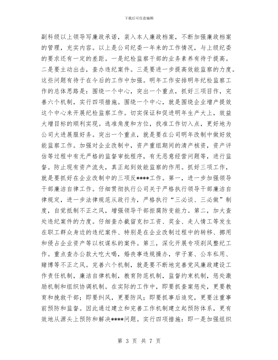 公司2024年纪检监察总结1与公司2024年计划生育工作总结汇编_第3页