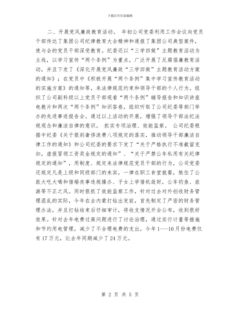 公司2024年纪检监察总结与公司2024年计划生育工作总结汇编_第2页