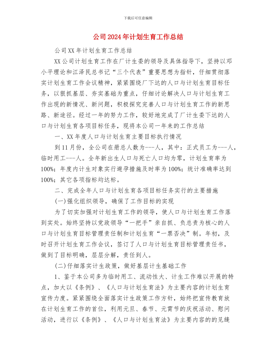 公司2024年纪检监察总结与公司2024年计划生育工作总结汇编_第3页