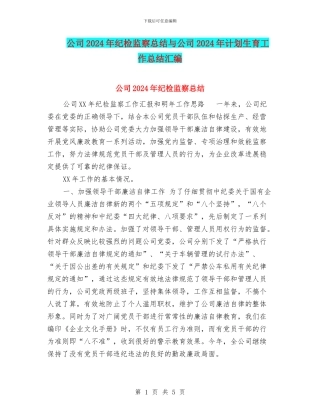 公司2024年纪检监察总结与公司2024年计划生育工作总结汇编