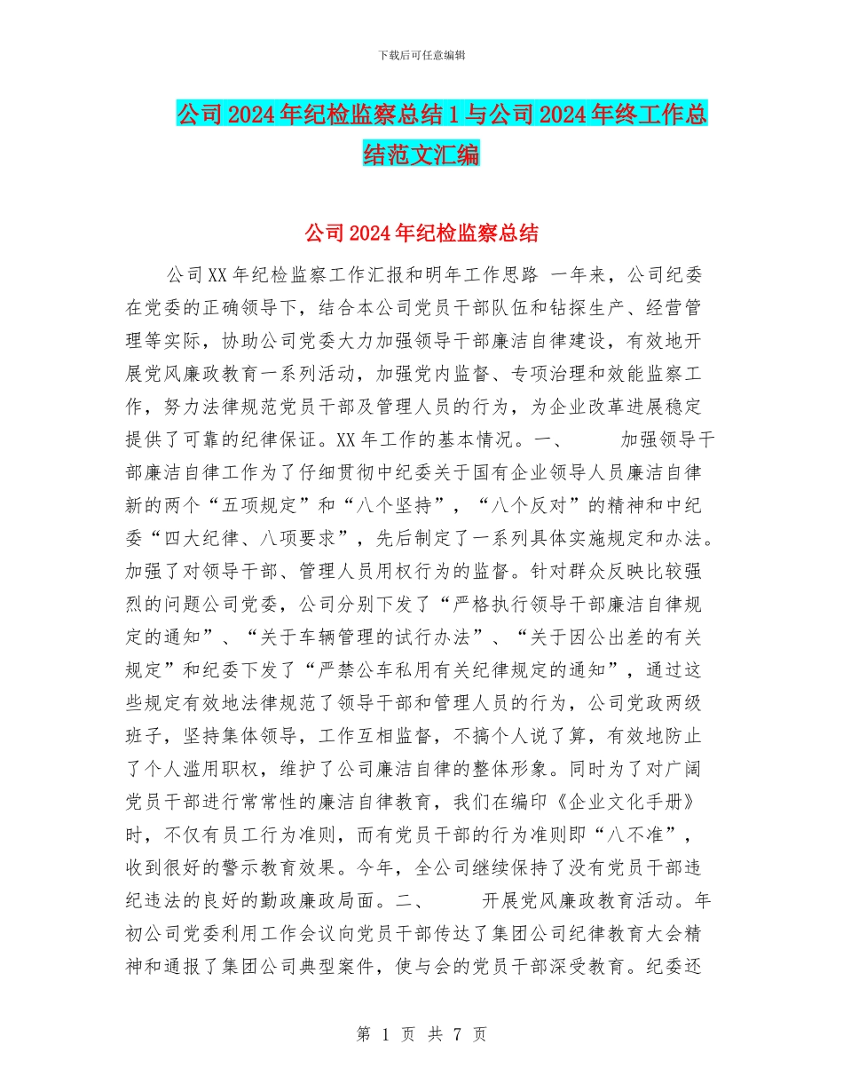 公司2024年纪检监察总结1与公司2024年终工作总结范文汇编_第1页