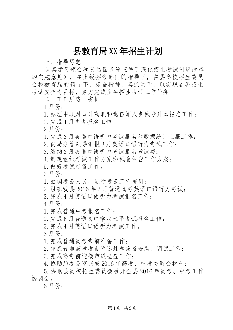 县教育局XX年招生计划 _第1页