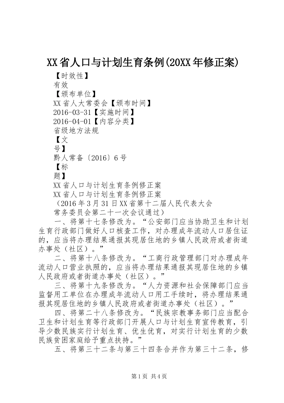 XX省人口与计划生育条例(20XX年修正案) (3)_第1页