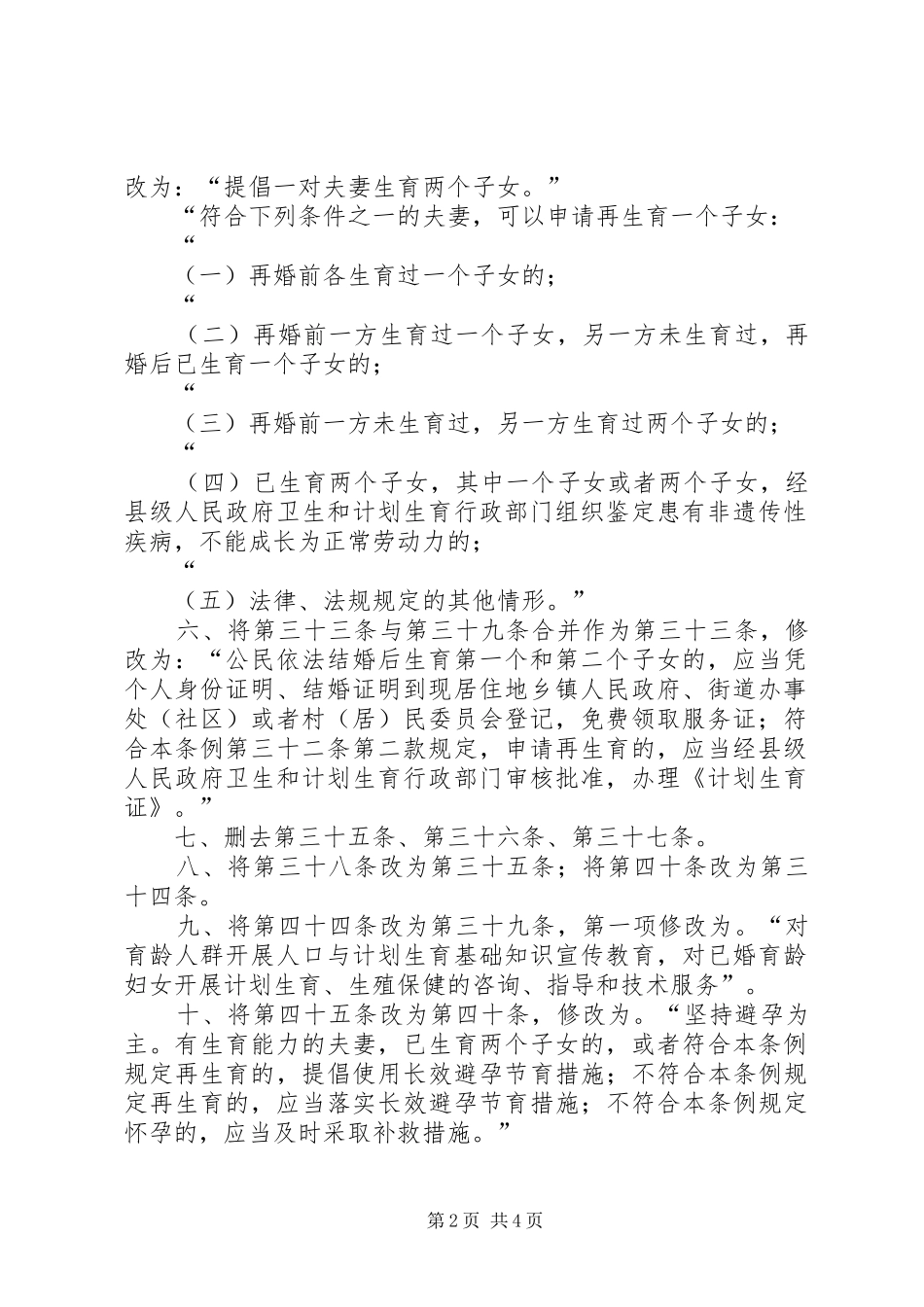 XX省人口与计划生育条例(20XX年修正案) (3)_第2页