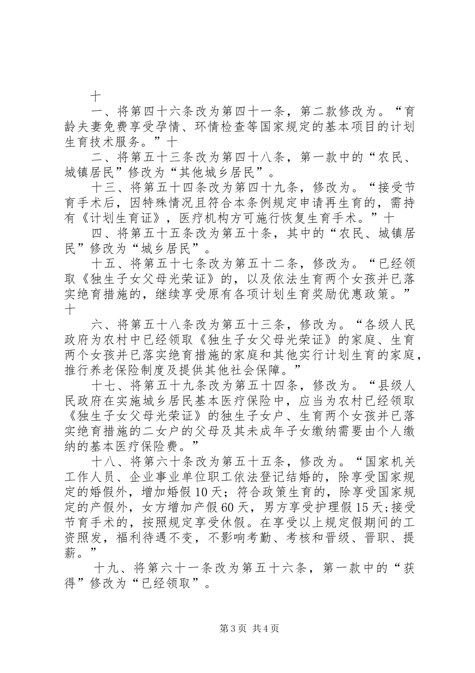 XX省人口与计划生育条例(20XX年修正案) (3)_第3页