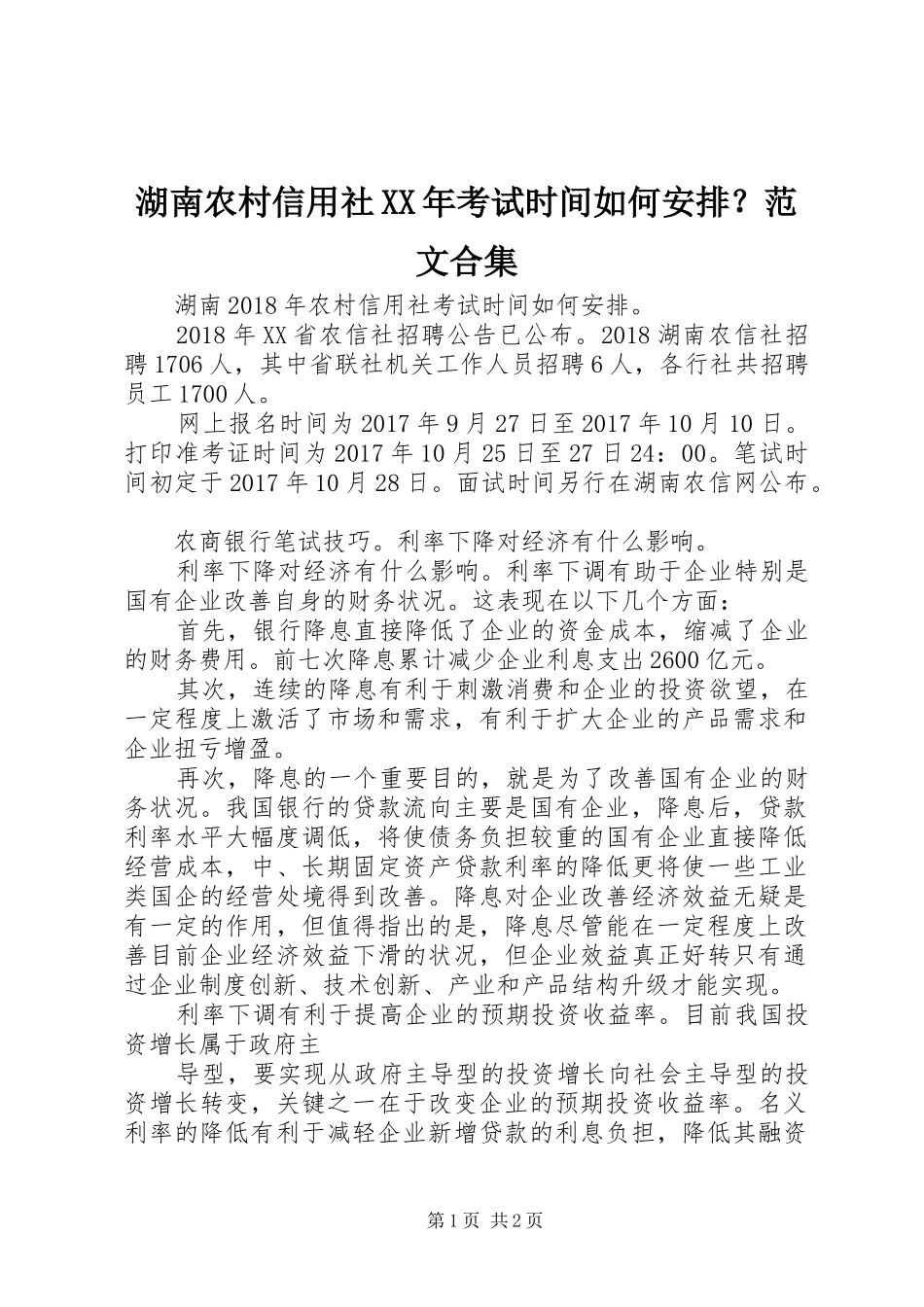 湖南农村信用社XX年考试时间如何安排？范文合集 _第1页