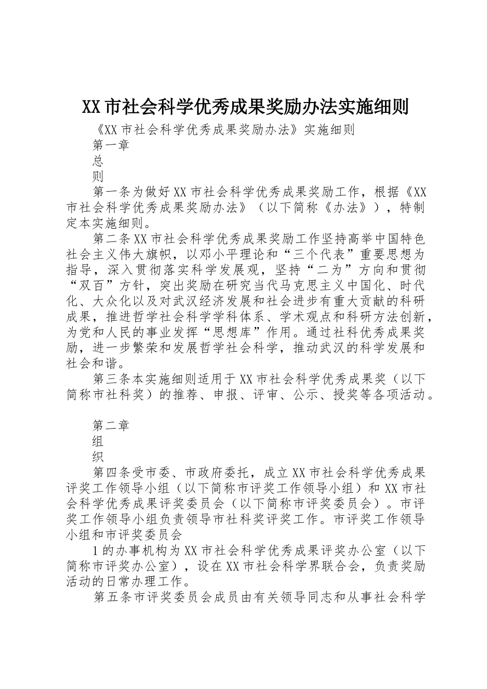 XX市社会科学优秀成果奖励办法实施细则_第1页