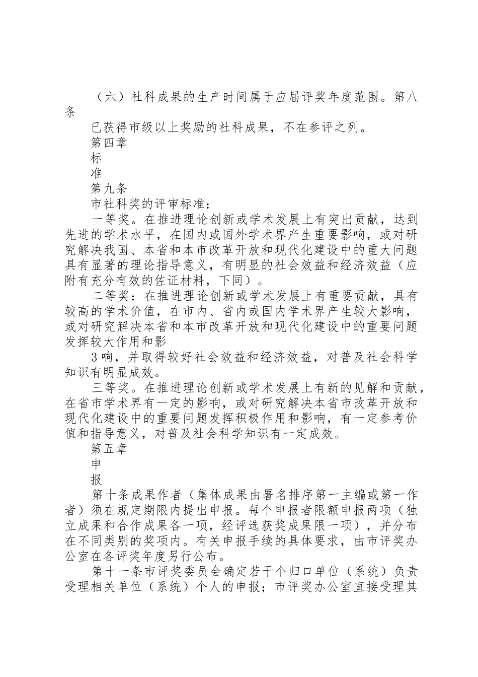 XX市社会科学优秀成果奖励办法实施细则_第3页