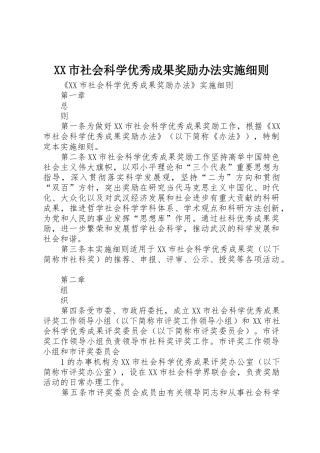 XX市社会科学优秀成果奖励办法实施细则