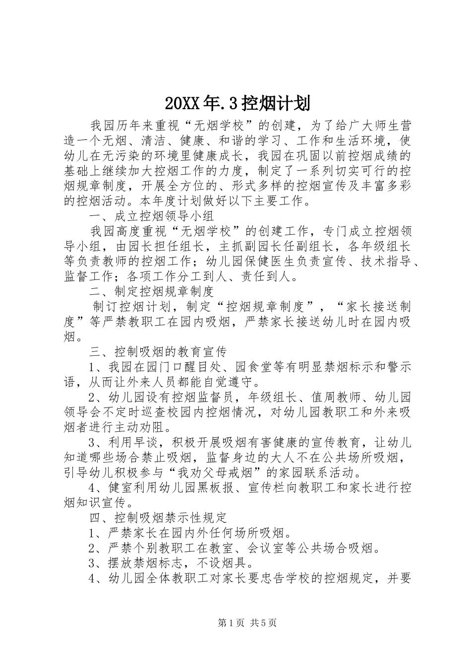 20XX年.3控烟计划 _第1页