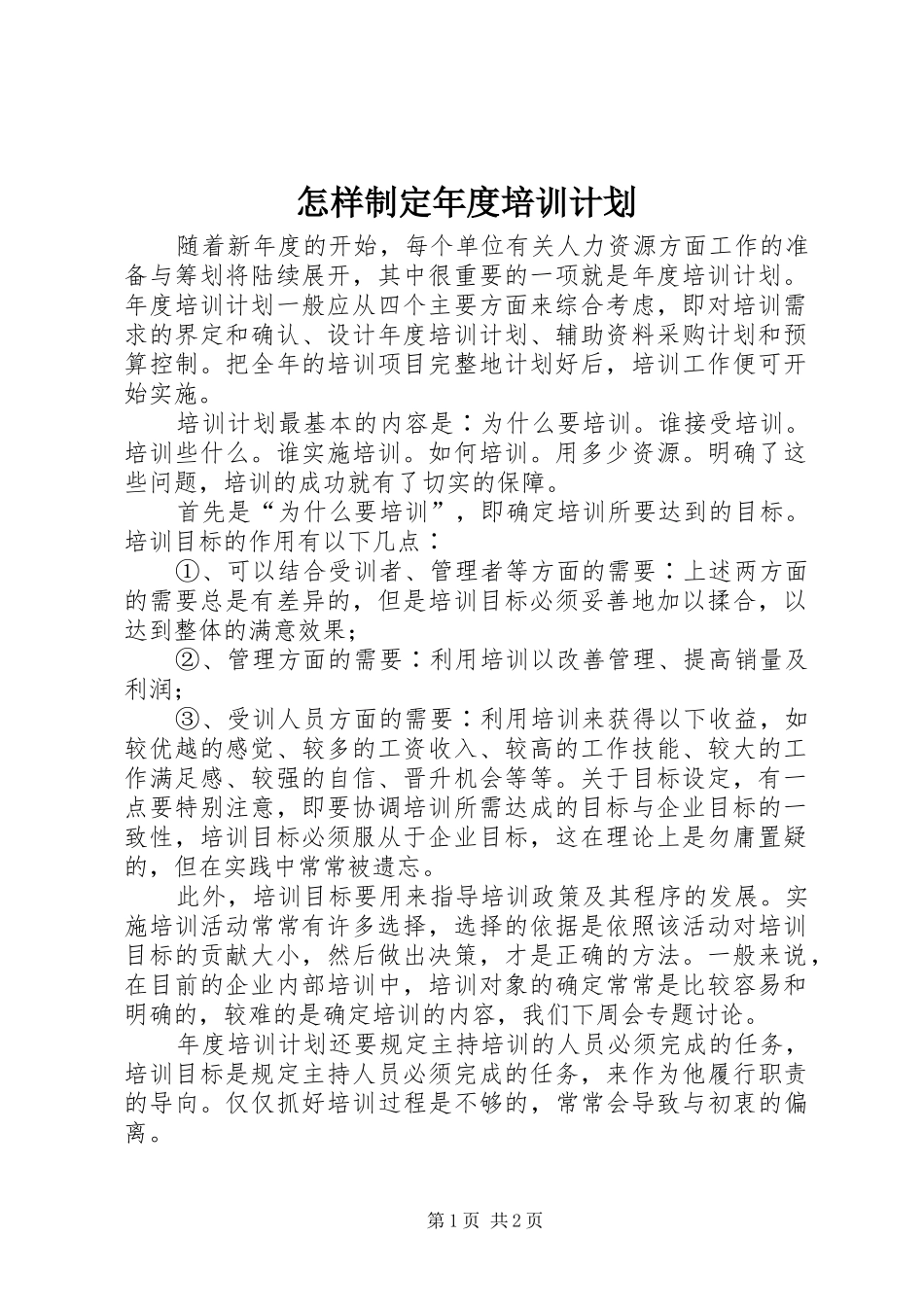 怎样制定年度培训计划 _第1页