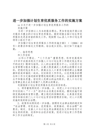 进一步加强计划生育优质服务工作的实施方案 