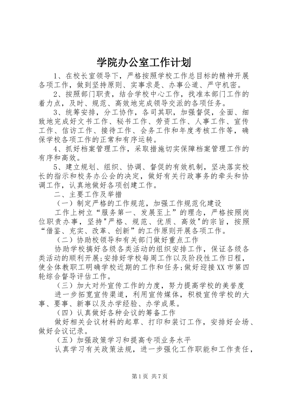 学院办公室工作计划 _第1页