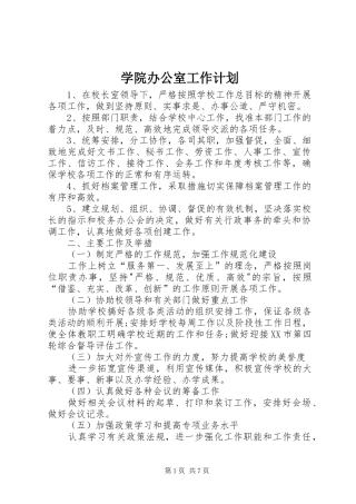 学院办公室工作计划 
