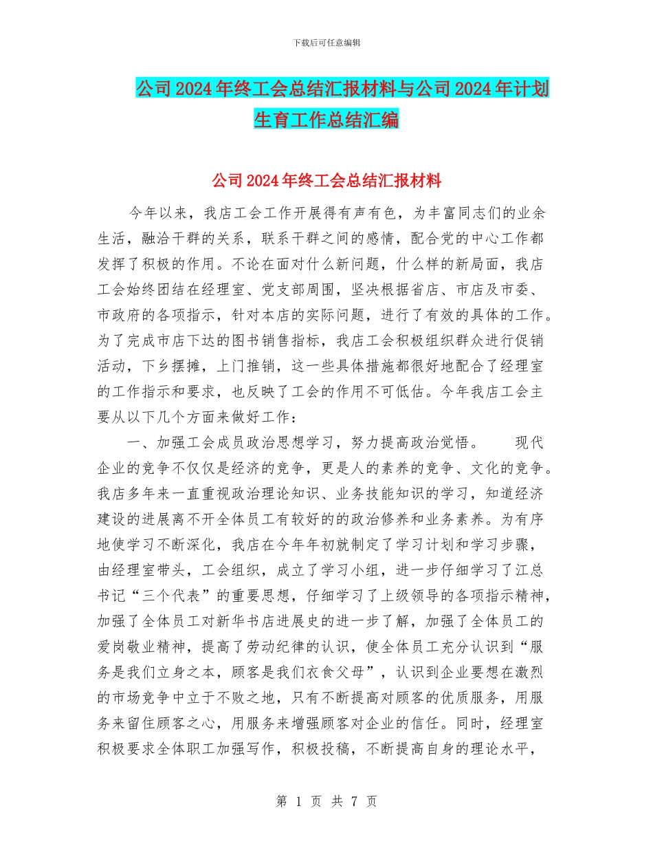 公司2024年终工会总结汇报材料与公司2024年计划生育工作总结汇编_第1页