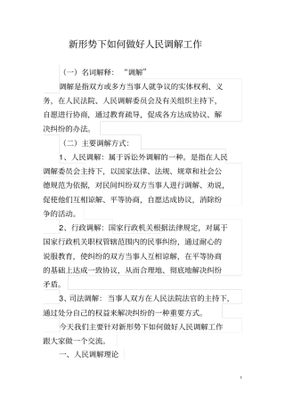 人民调解讲课讲解