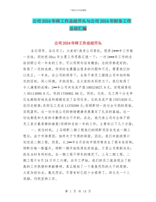 公司2024年终工作总结开头与公司2024年财务工作总结汇编
