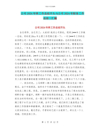 公司2024年终工作总结开头与公司2024年财务工作总结1汇编