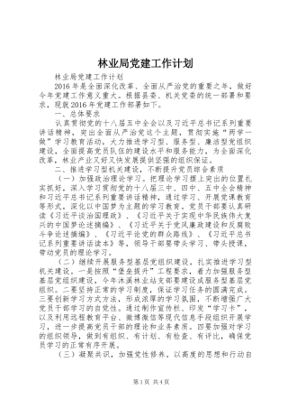 林业局党建工作计划 