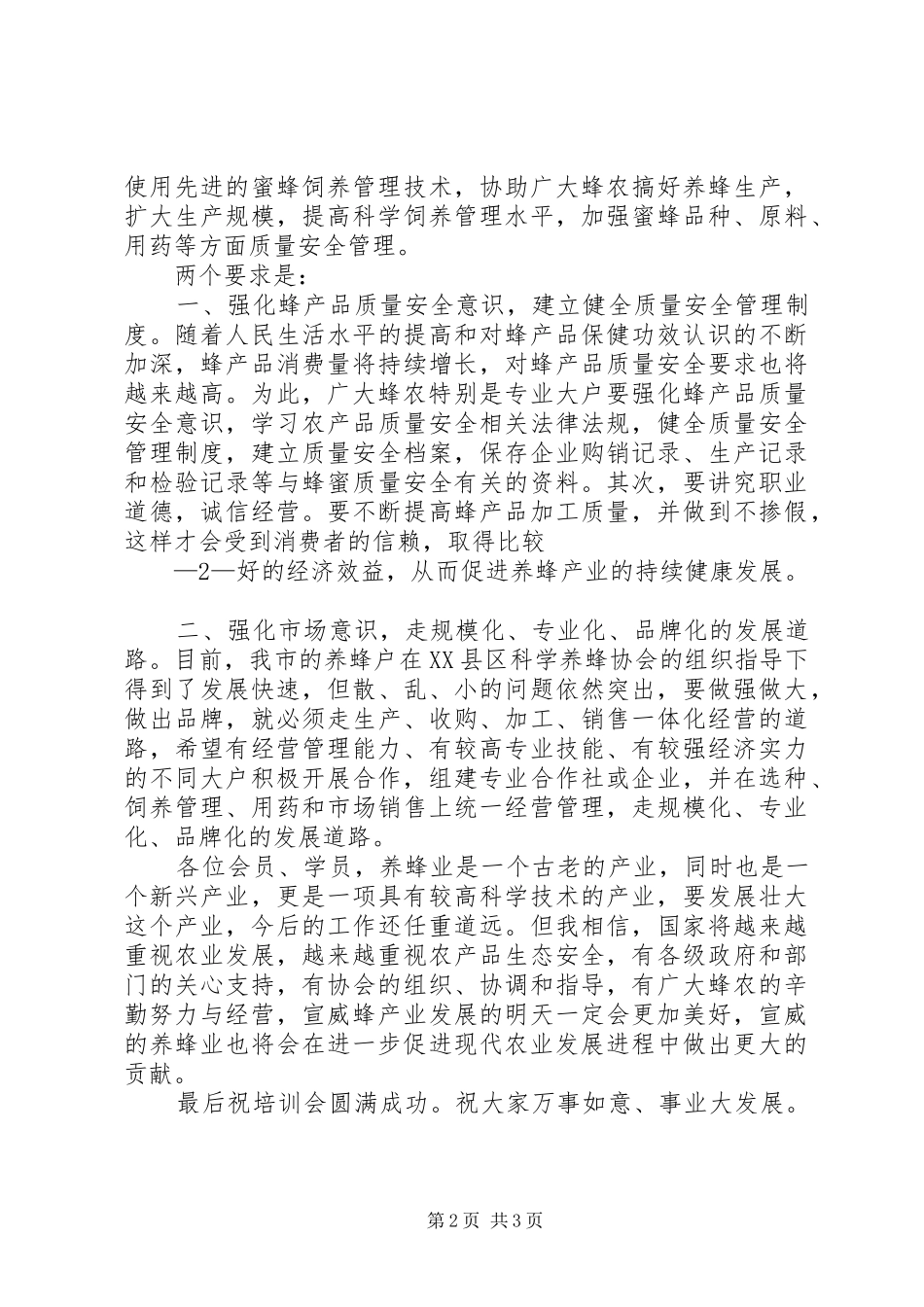 养蜂工作计划范文 _第2页