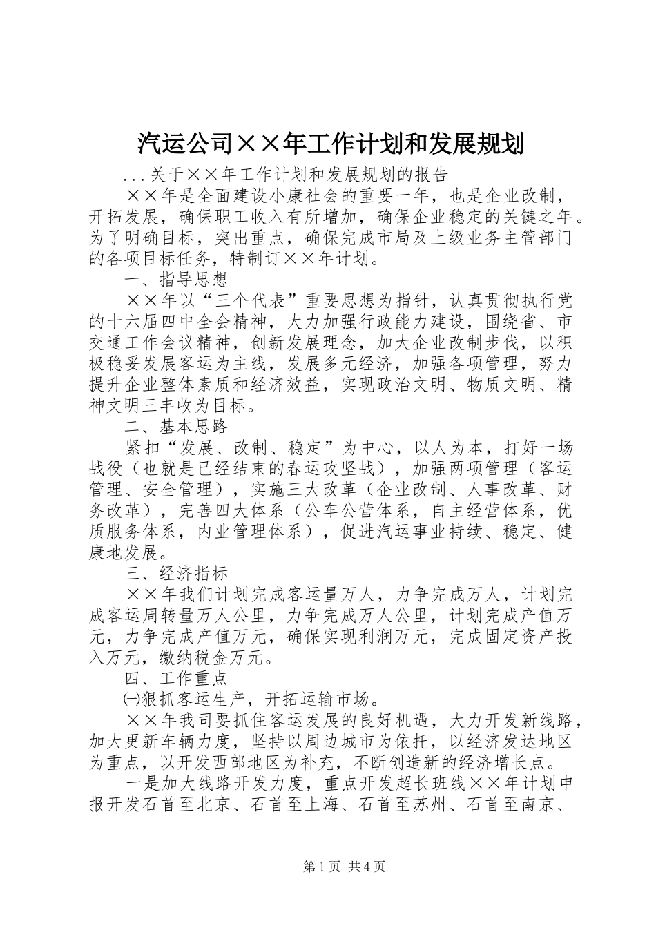 汽运公司××年工作计划和发展规划 _第1页